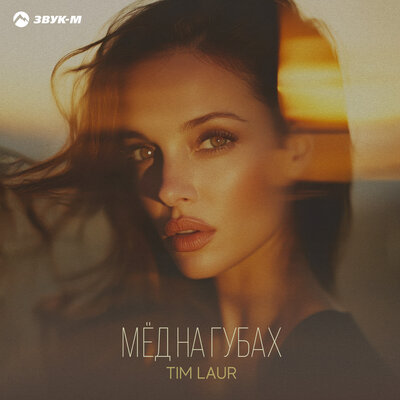 Мёд на губах - Tim Laur