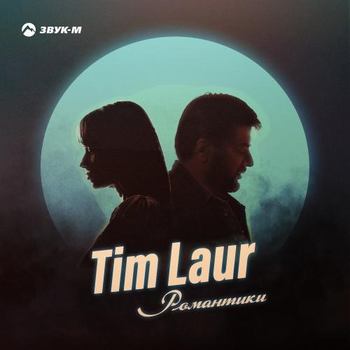 Романтики - Tim Laur