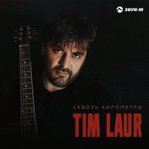 Сквозь километры - Tim Laur