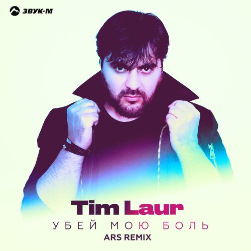 Убей мою боль (ARS Remix) - Tim Laur