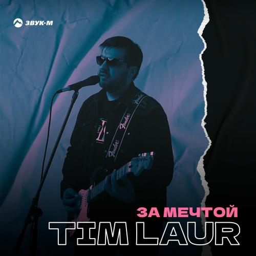 За Мечтой - Tim Laur