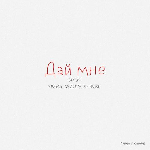 Дай Мне - Тима Акимов