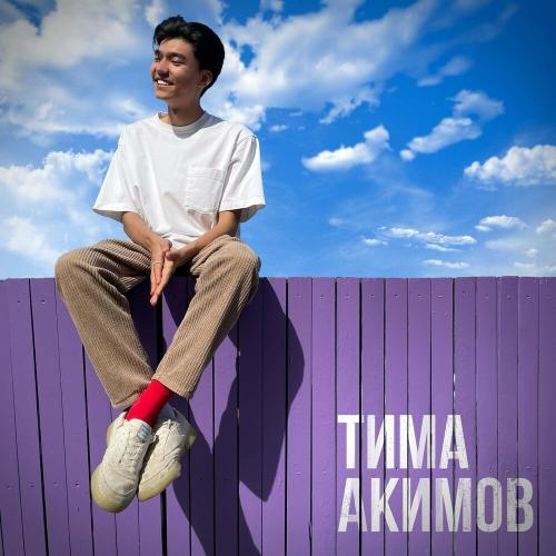 Влюбляюсь - Тима Акимов