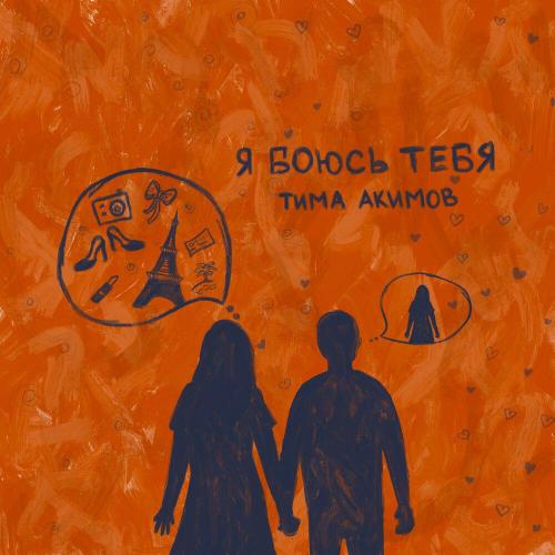 Тима Акимов - Я боюсь тебя