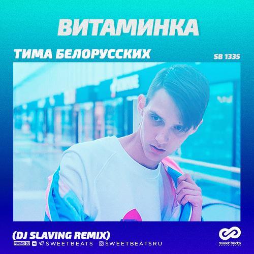Тима Белорусских - Витаминка (DJ Solovey Remix) 
