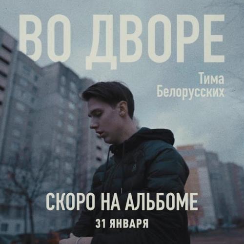 Во Дворе - Тима Белорусских
