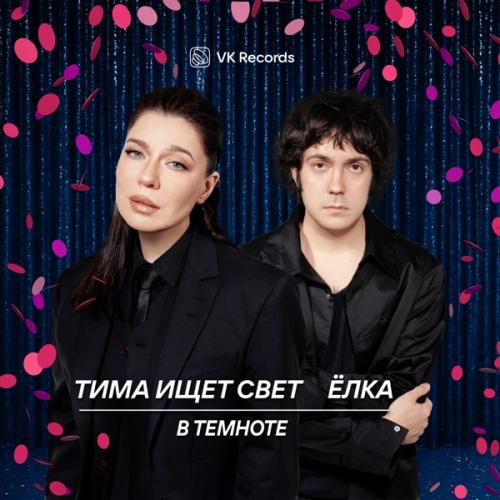 Тима ищет свет & Ёлка - В темноте