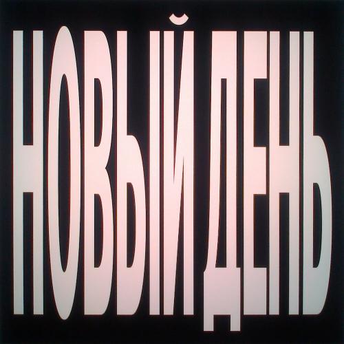 тима ищет свет - новый день
