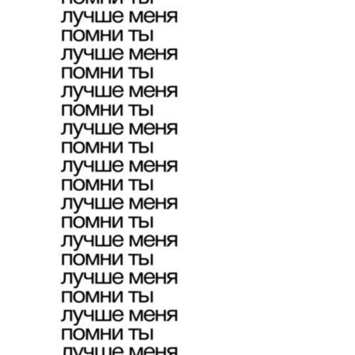 тима ищет свет - помни ты лучше меня