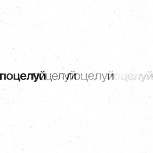 тима ищет свет - поцелуй