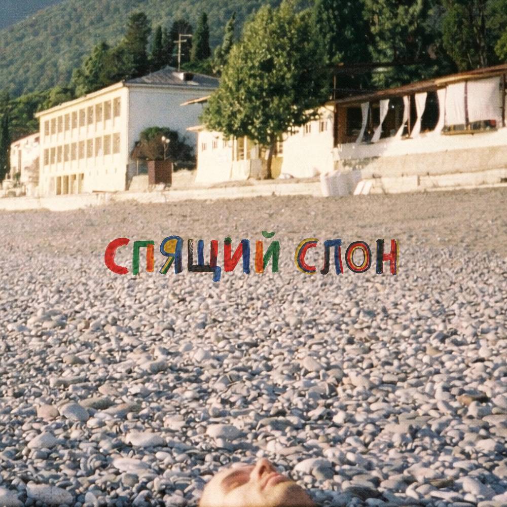 тима музыка - Спящий слон