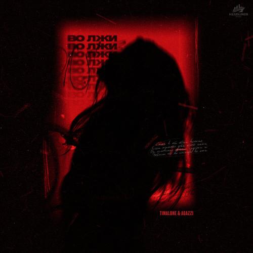 TIMALONE, AGAZZI - Во лжи