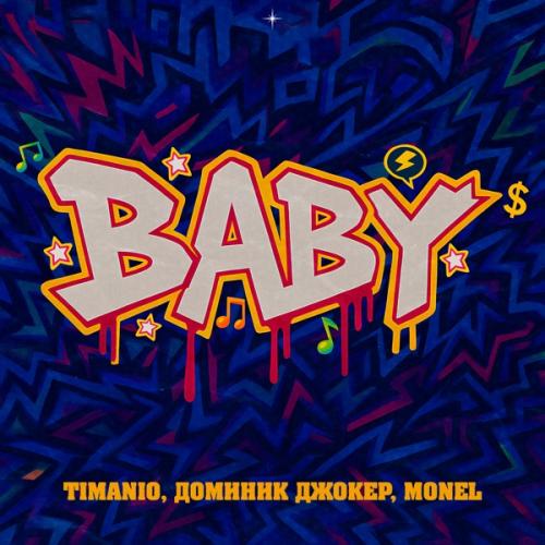 TIMANIO, Доминик Джокер & MONEL - BABY