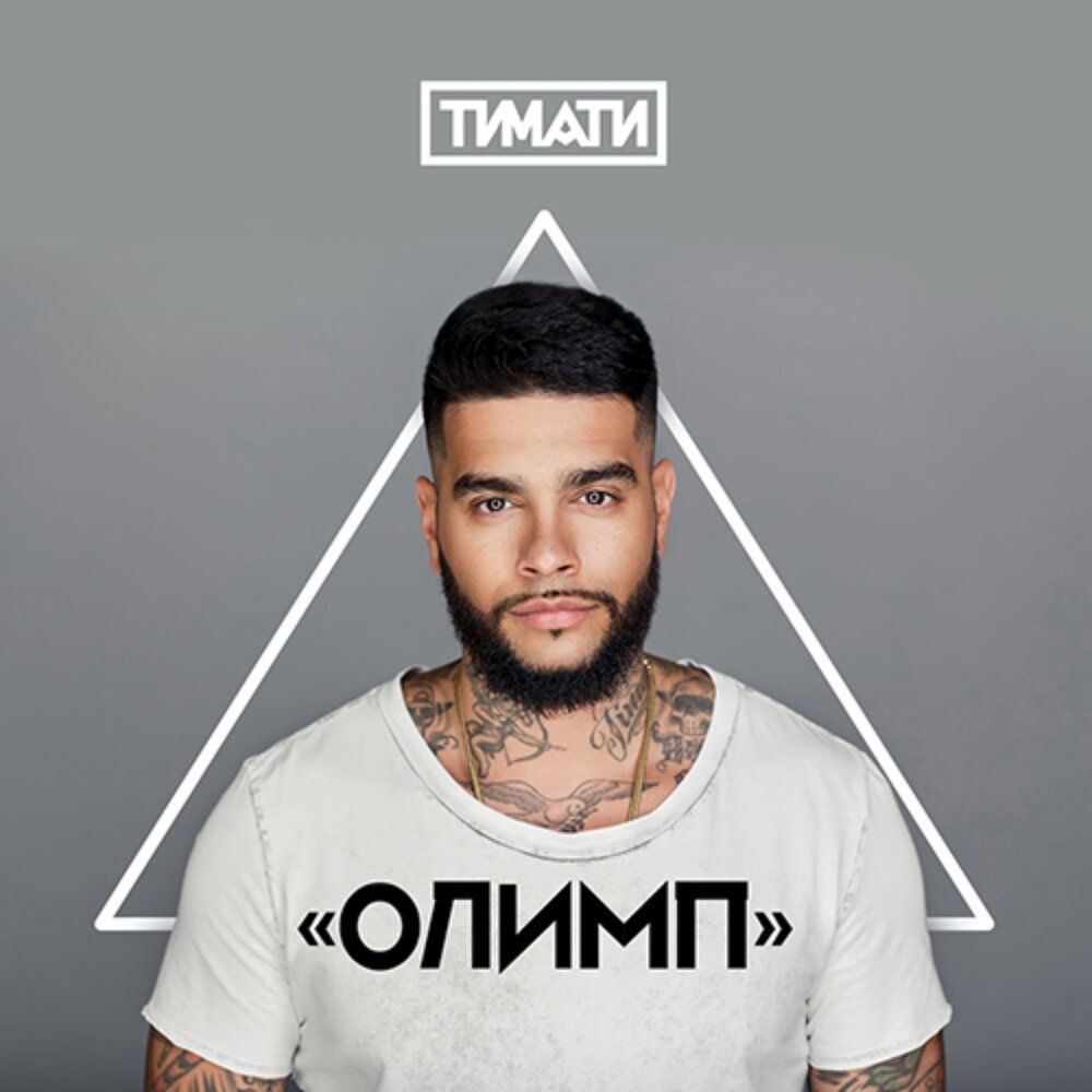 Финал - Тимати, Антон Беляев