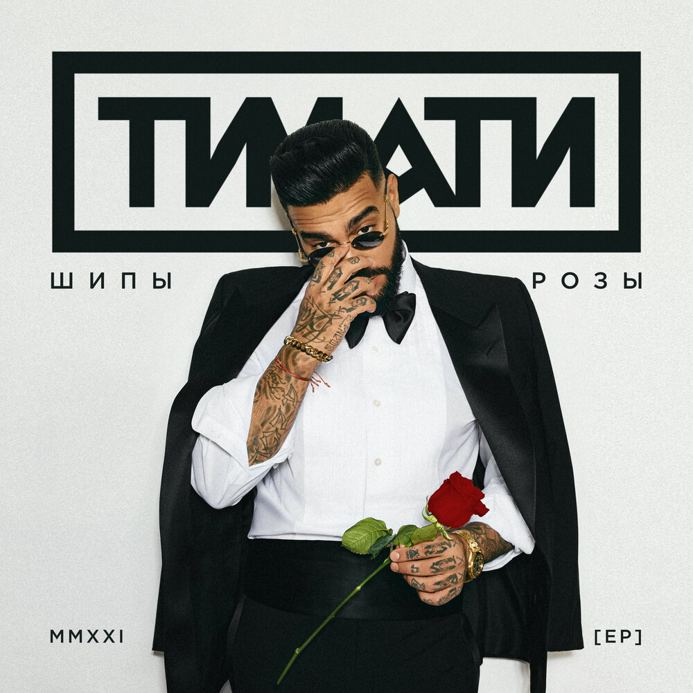 Полностью моя - Тимати, DASHXX