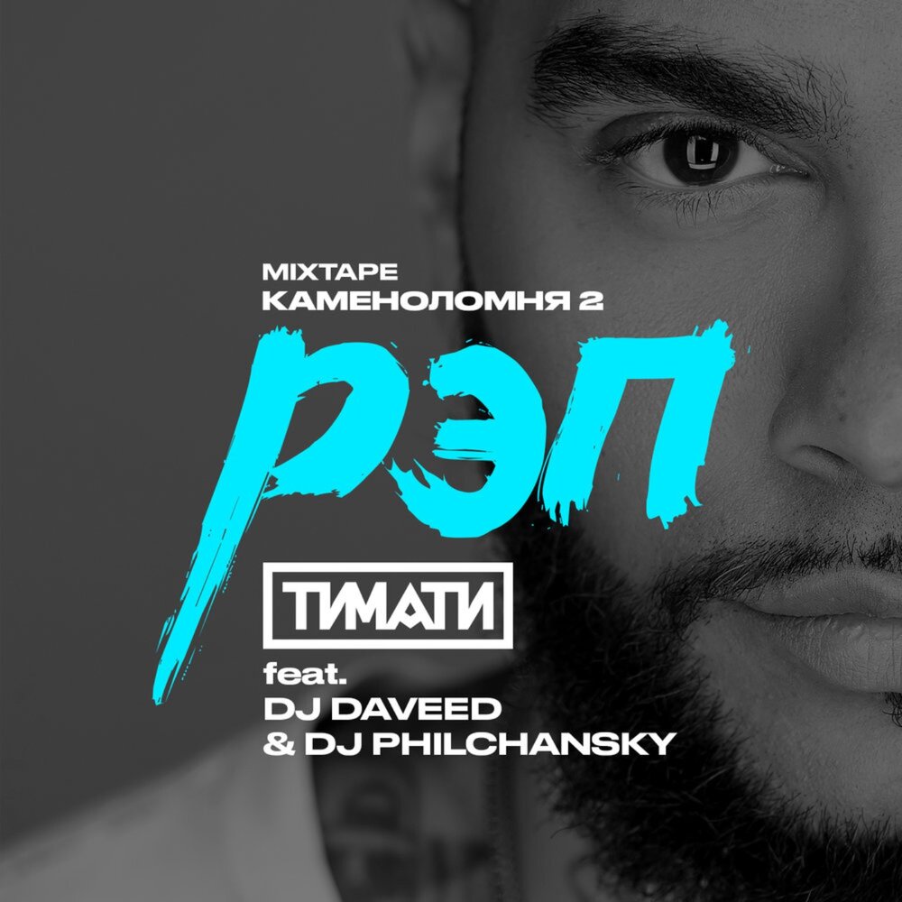Рэп - Тимати, DJ Daveed, DJ Philchansky