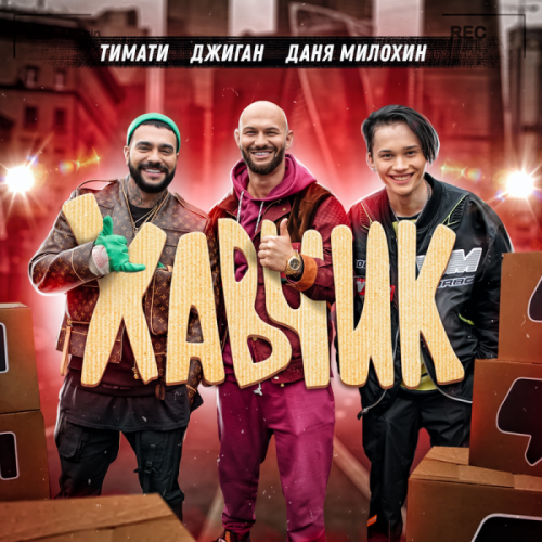 Хавчик - Тимати & Джиган & Даня Милохин