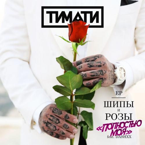 Тимати feat. DASHXX - Полностью моя