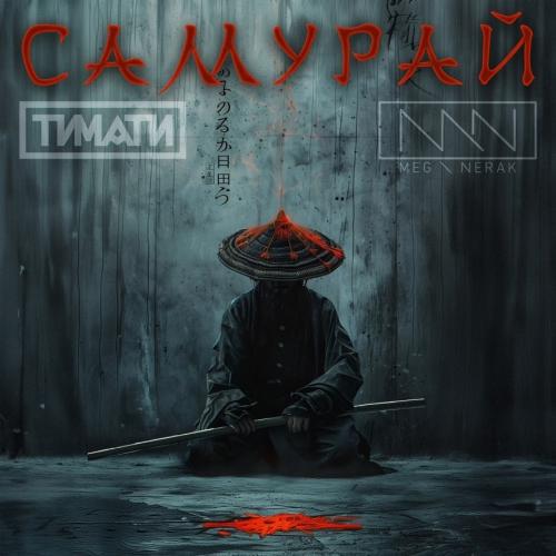 Самурай - Тимати feat. MEG NERAK