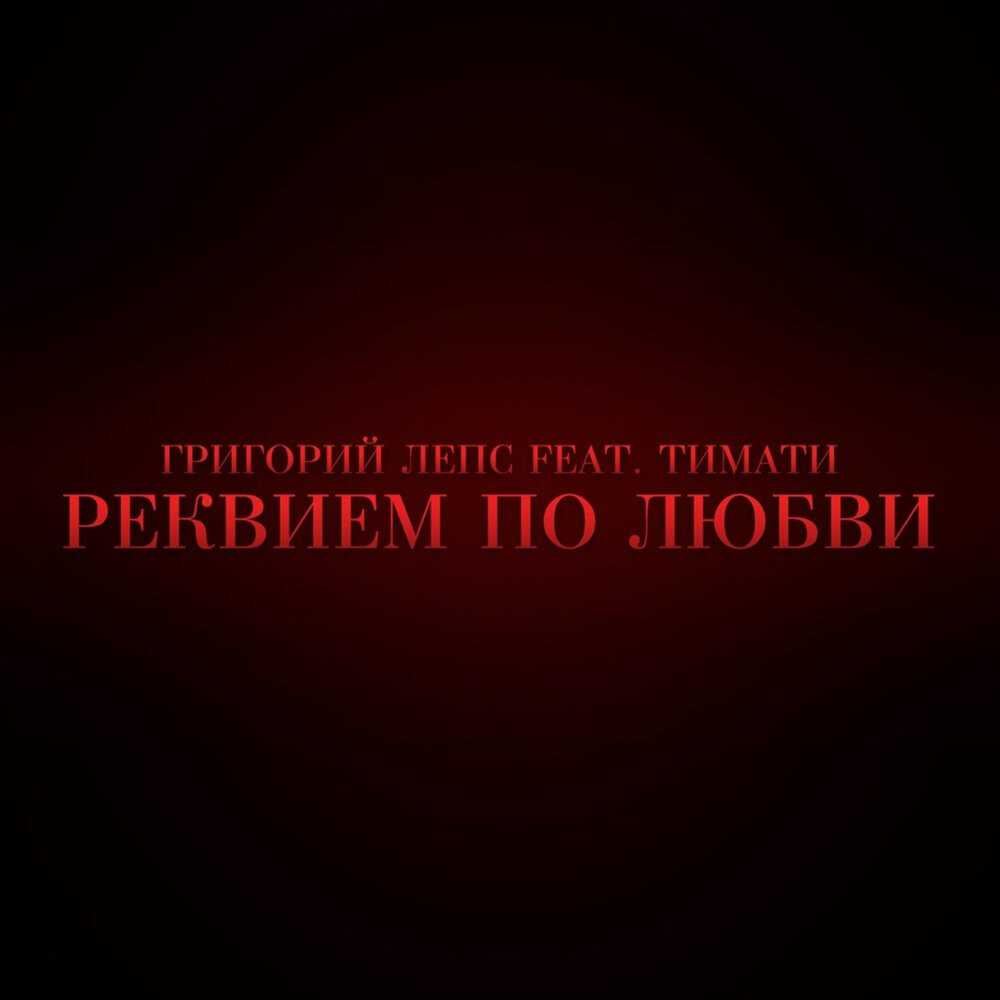 Реквием по любви - Тимати, Григорий Лепс