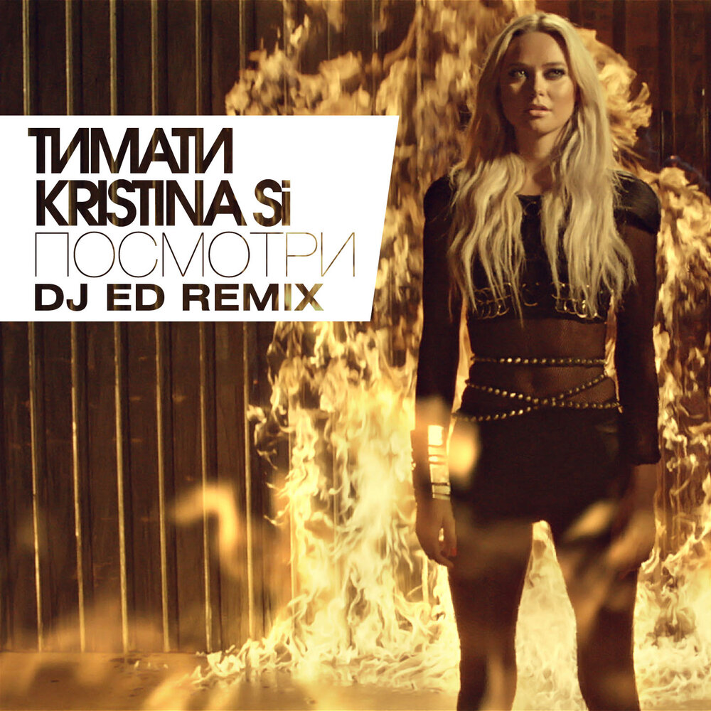 Посмотри (DJ Ed Remix) - Тимати, Kristina Si