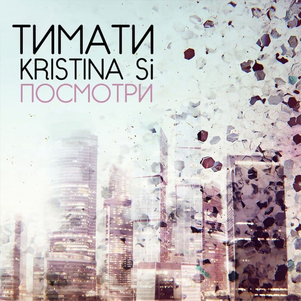 Посмотри - Тимати, Kristina Si