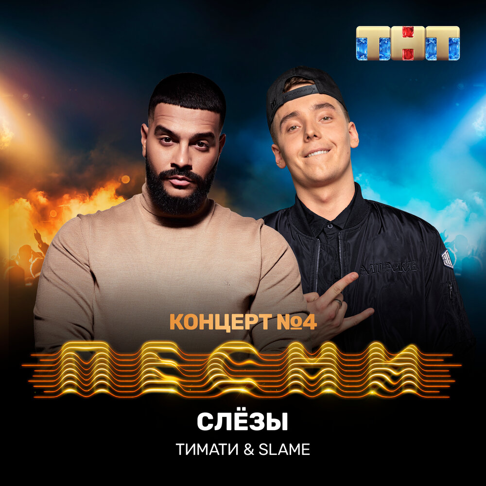 Слезы - Тимати, Slame