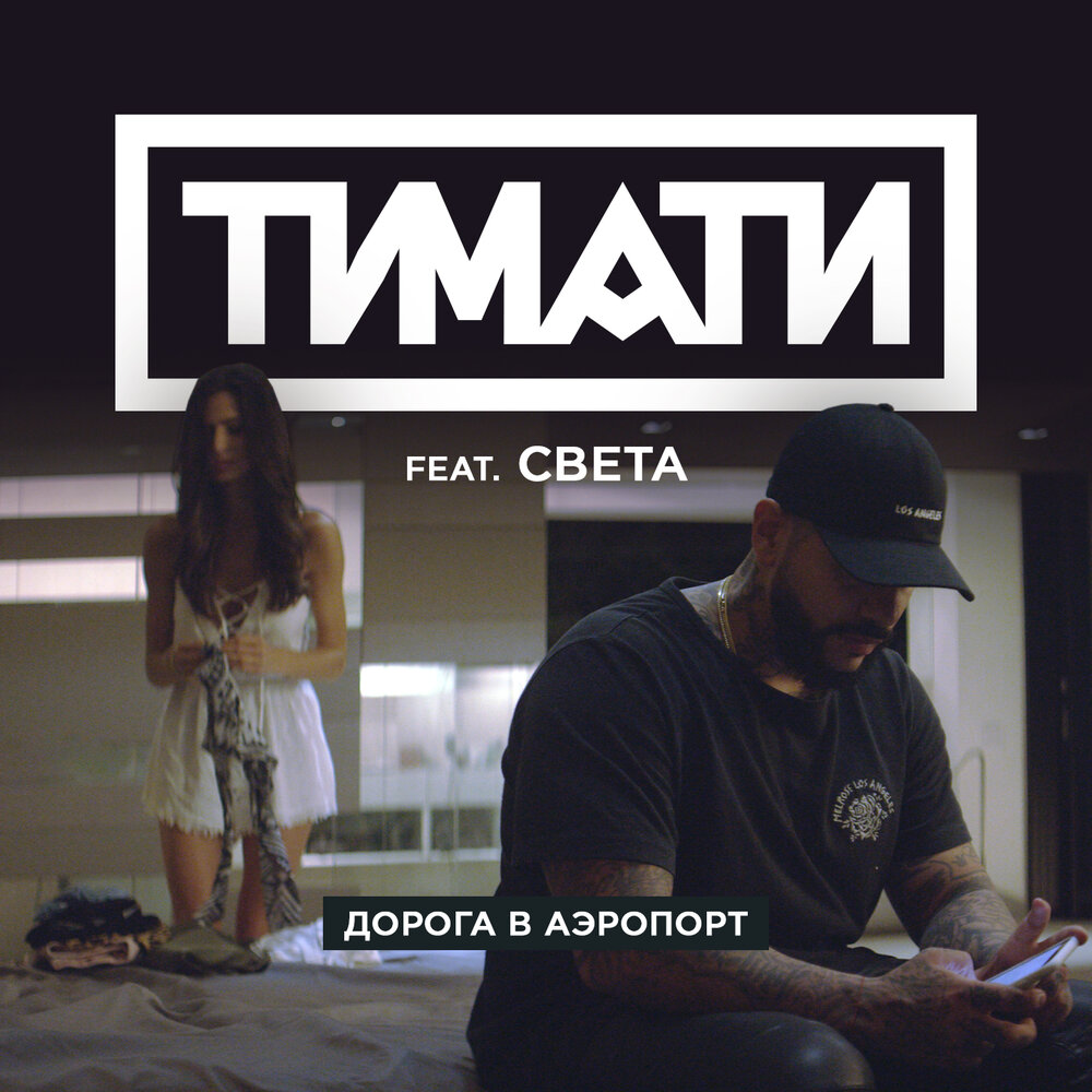 Дорога в аэропорт (feat. Света) - Тимати, Света