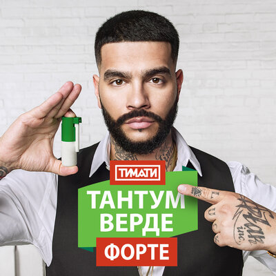Тантум Верде Форте - Тимати