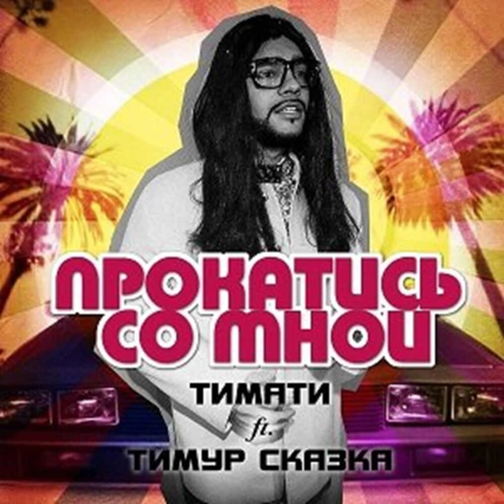 Прокатись со мной - Тимати, Тимур Сказка