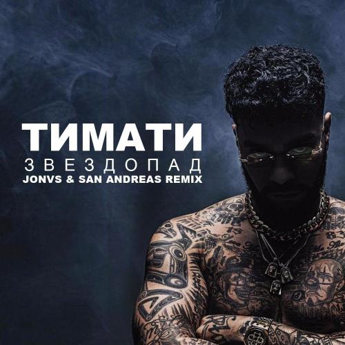 Тимати - Звездопад (JONVS & San Andreas Radio Edit)