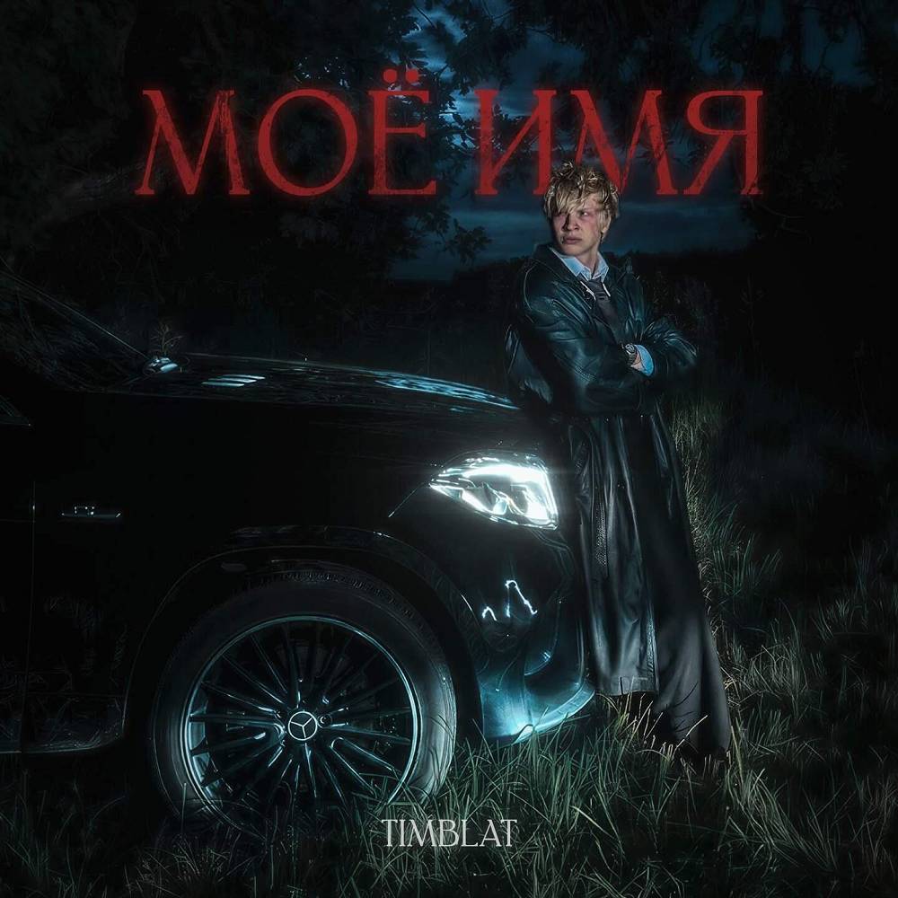 Моё имя - timblat