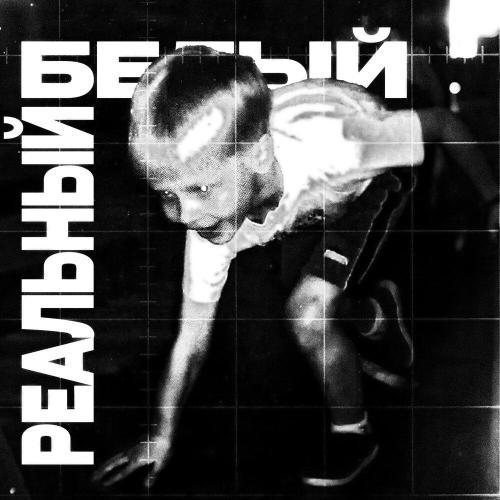 timblat - Реальный белый