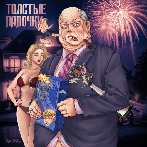 Толстые папочки - timblat