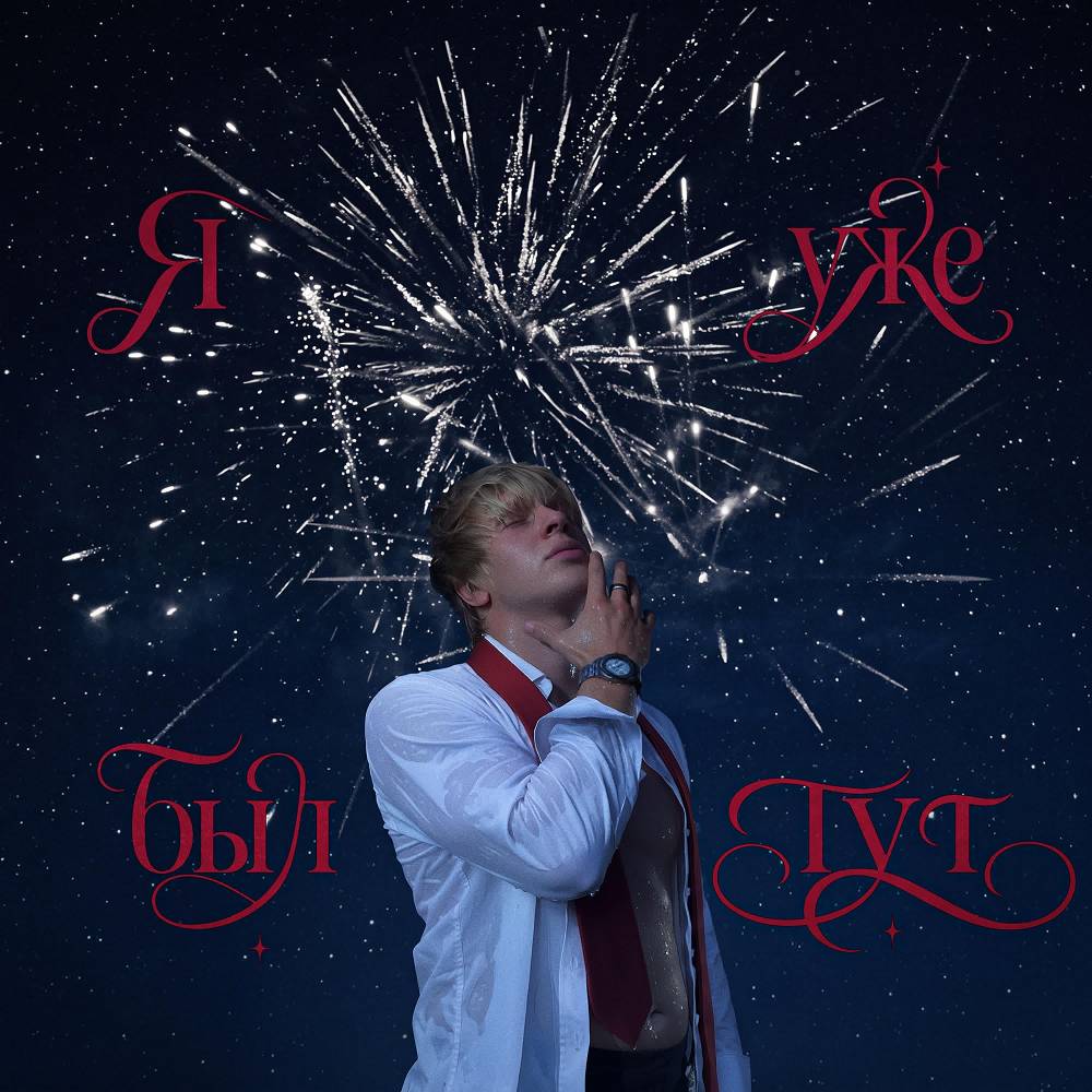 Я уже был тут - timblat