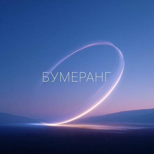 Time New Romans - Бумеранг