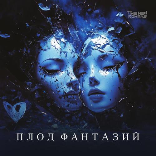 Time New Romans - Плод фантазий