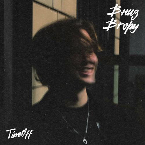 Timeoff - Вниз Вгору