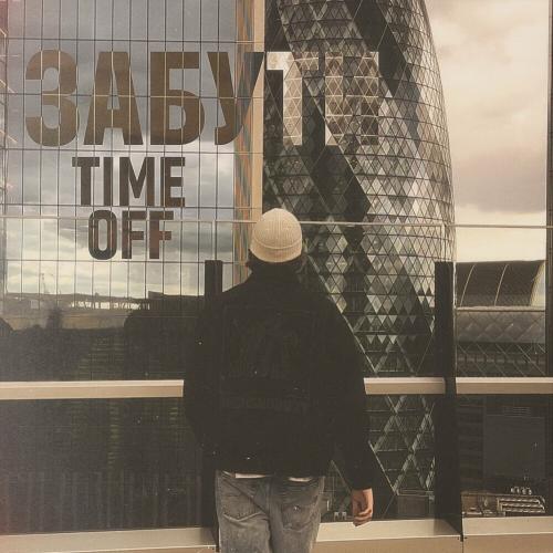 Timeoff - Забути