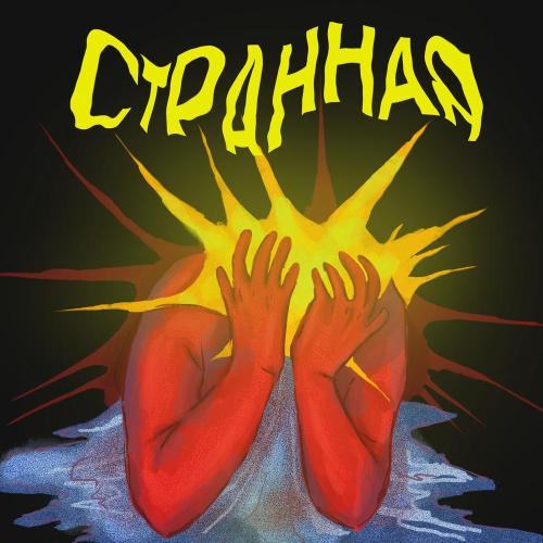 TimeS - Странная