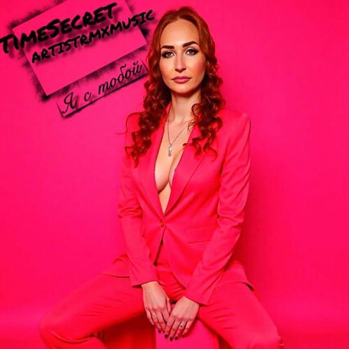 TimeSecret, ARTISTRMXMUSIC - Я с тобой (SRP Remix)