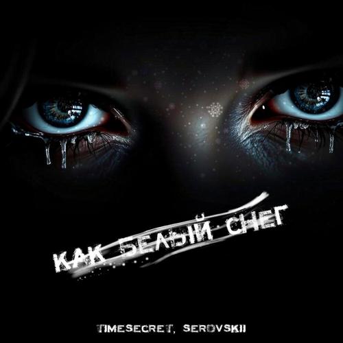 TimeSecret, SEROVSKII - Как белый снег