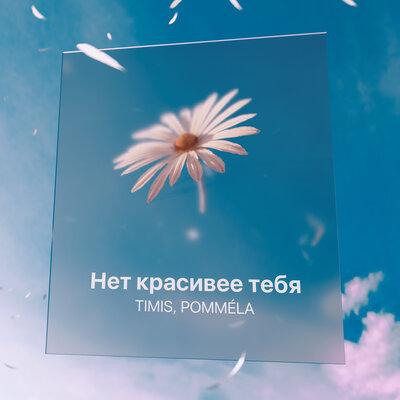Timis, POMMÉLA - Нет красивее тебя