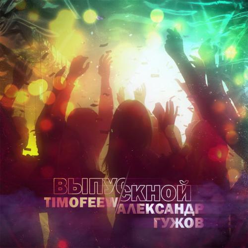 Выпускной - TIMOFEEW & Александр Гужов