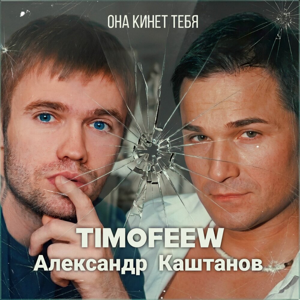 Она кинет тебя - TIMOFEEW, Александр Каштанов