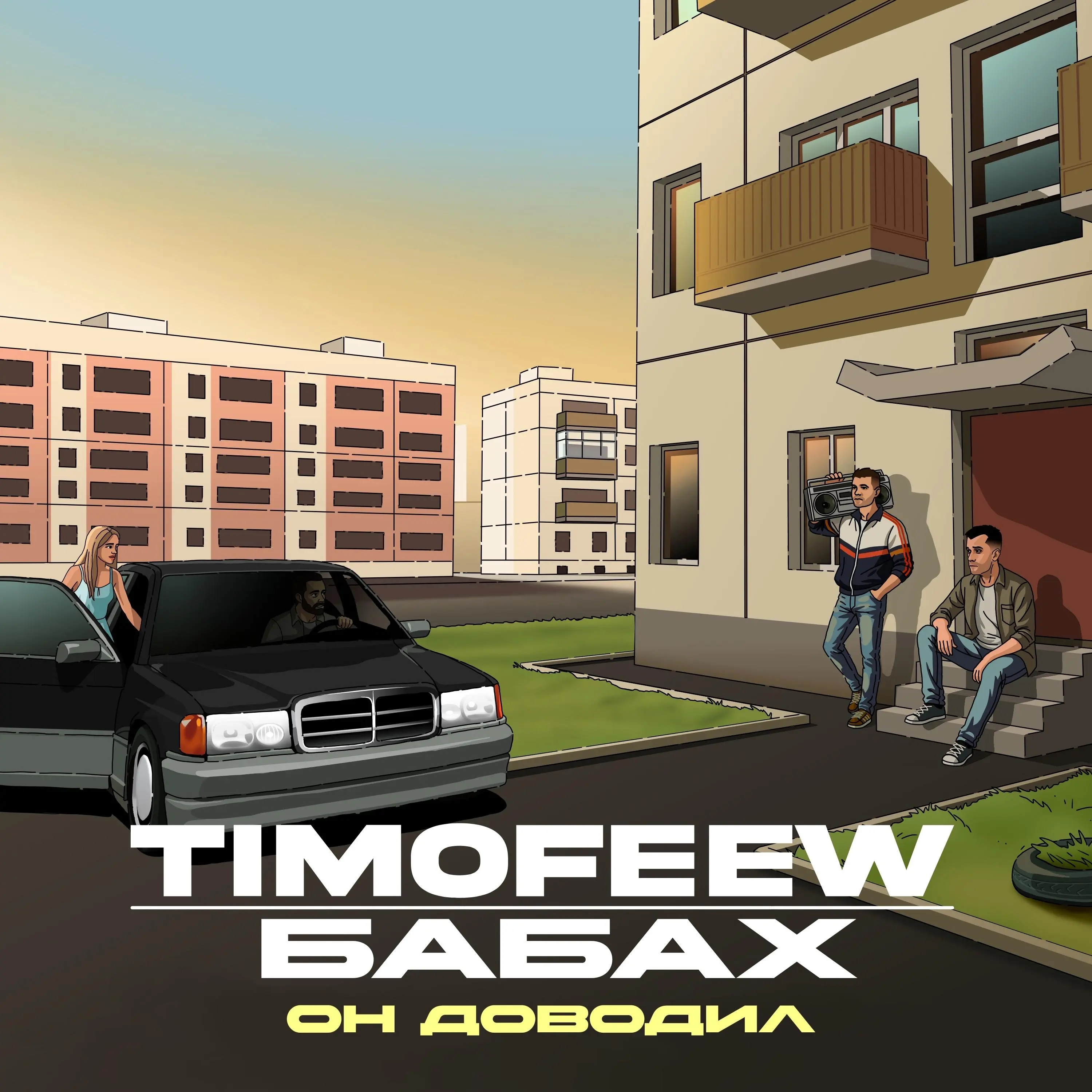 Он доводил - TIMOFEEW & БАБАХ
