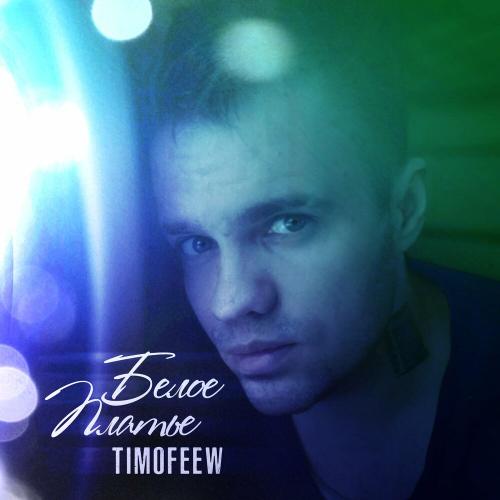 TIMOFEEW - Белое платье
