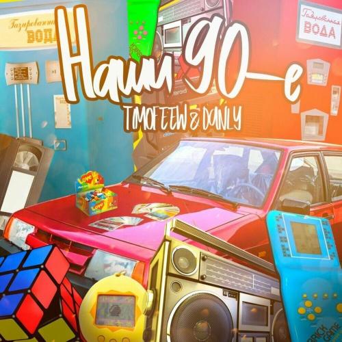 TIMOFEEW & DANLY - Наши 90-е (Kalashnikoff Mix)