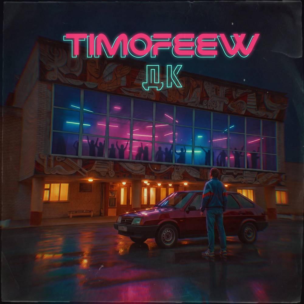 ДК - TIMOFEEW