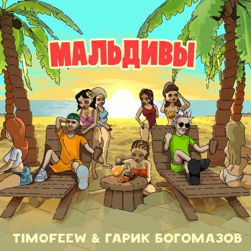 TIMOFEEW & Гарик Богомазов - Мальдивы